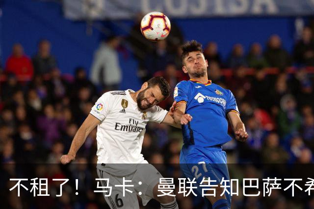 不租了！马卡：曼联告知巴萨不希望再外租拉什福德，只出售或留队