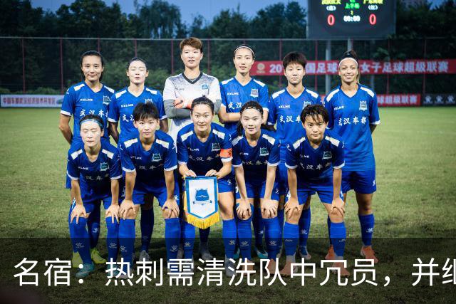 名宿：热刺需清洗队中冗员，并继续引援支持德泽尔比建队