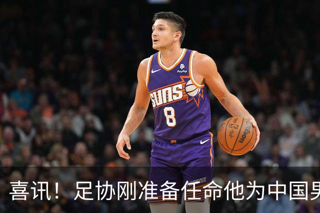 喜讯！足协刚准备任命他为中国男足亚运队新帅，他就带队四连胜