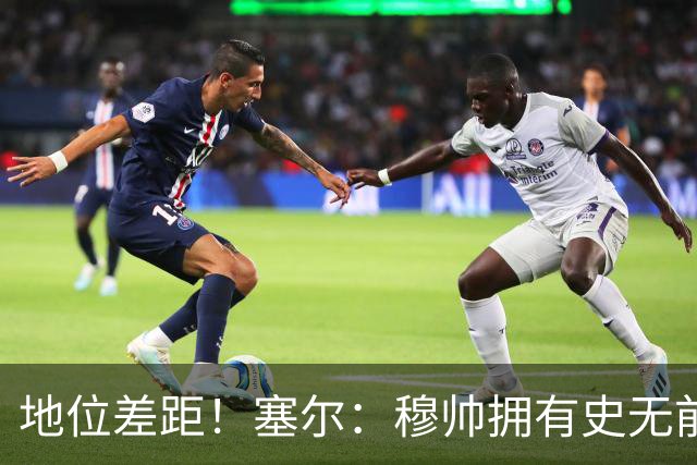 地位差距！塞尔：穆帅拥有史无前例转会大权，阿隆索去年未获支持