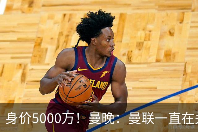 身价5000万！曼晚：曼联一直在关注布阿迪，已基本退出安德森竞争