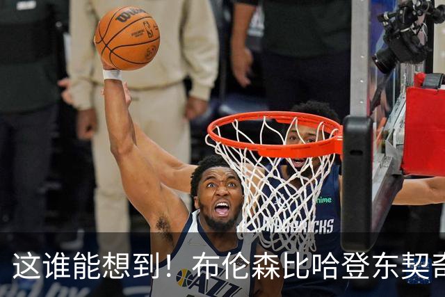 这谁能想到！布伦森比哈登东契奇先夺冠 188公分重新定义持球大核