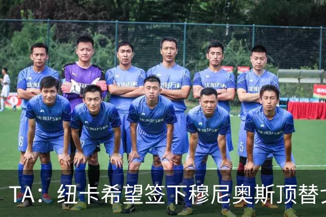 TA：纽卡希望签下穆尼奥斯顶替戈登，门将位置想引进特拉福德