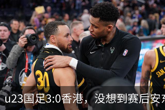 u23国足3:0香港，没想到赛后安东尼奥这样说，亚运要拿牌